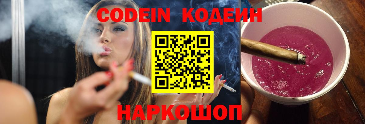 Кодеиновый сироп Lean Purple Drank  Кодеин Purple Drank  Вход с VPN  Минеральные Воды 